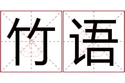 竹 基督徒名字